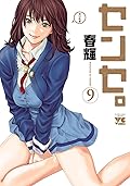 センセ。　９
