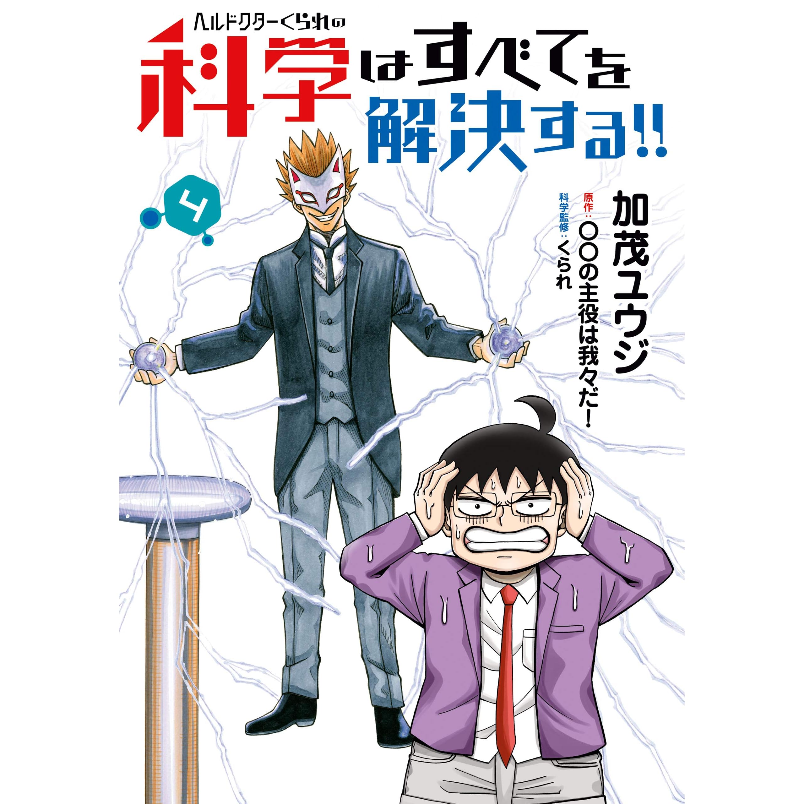 ヘルドクターくられの科学はすべてを解決する ４ By 加茂 ユウジ