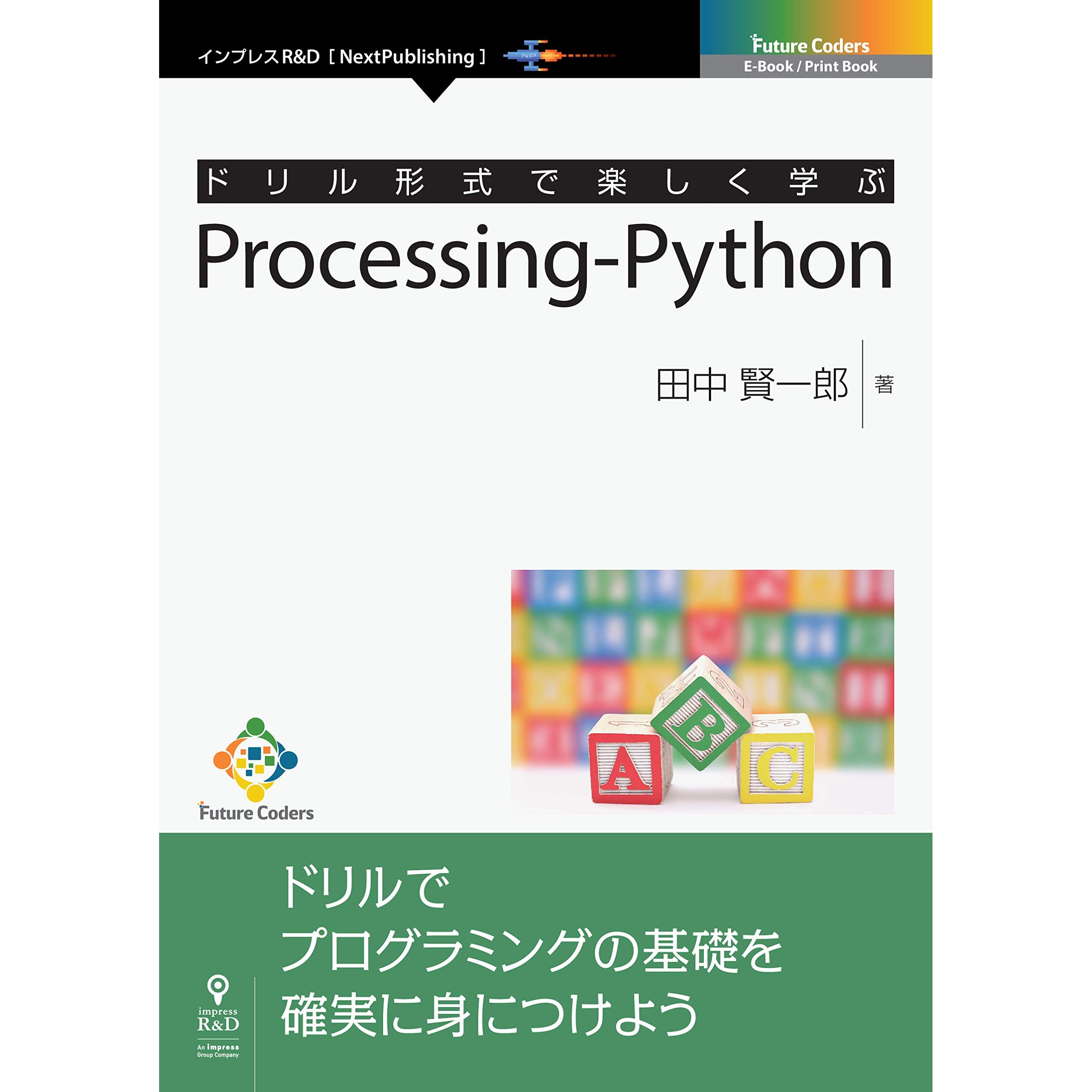 ドリル形式で楽しく学ぶ Processing Python By 田中 賢一郎