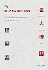 名人传（诺贝尔文学奖得主罗曼·罗兰的传世佳作！慢读系列，杨绛生前推荐的三位英雄的人物传记） by 罗曼·罗兰