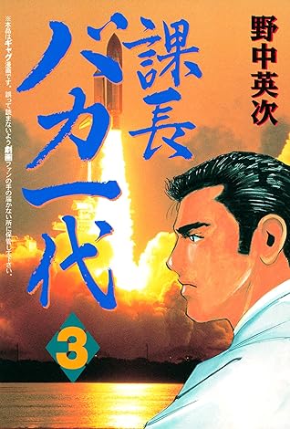 課長バカ一代 ３ By 野中英次