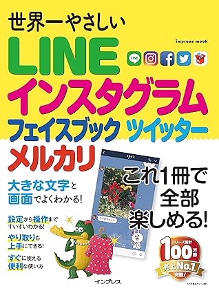 世界一やさしい Line インスタグラム フェイスブック ツイッター メルカリ 世界一やさしいシリーズ By リブロワークス