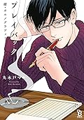 續・ポルノグラファー プレイバック【特典付】 (onBLUE comics)