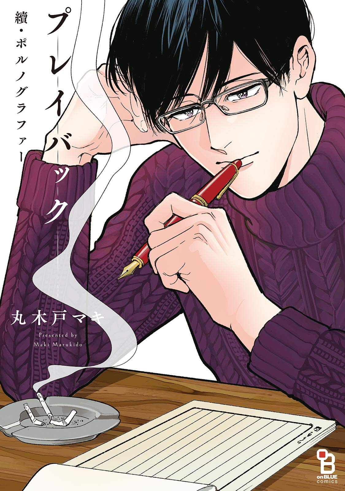 續・ポルノグラファー プレイバック【特典付】 (onBLUE comics) (Japanese Edition)