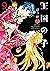 王国の子（９） (ＩＴＡＮコミックス)