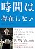 時間は存在しない