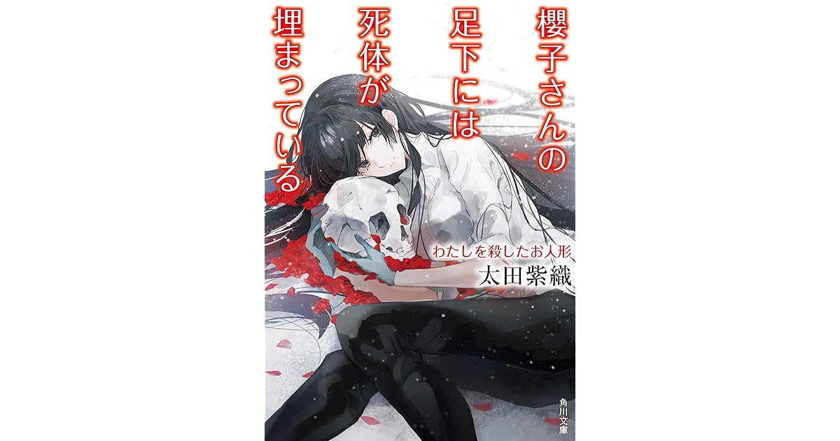 櫻子さんの足下には死体が埋まっている わたしを殺したお人形 By 太田 紫織 櫻子さんの足下には死体が埋まっている わたしを殺したお人形 By 太田 紫織