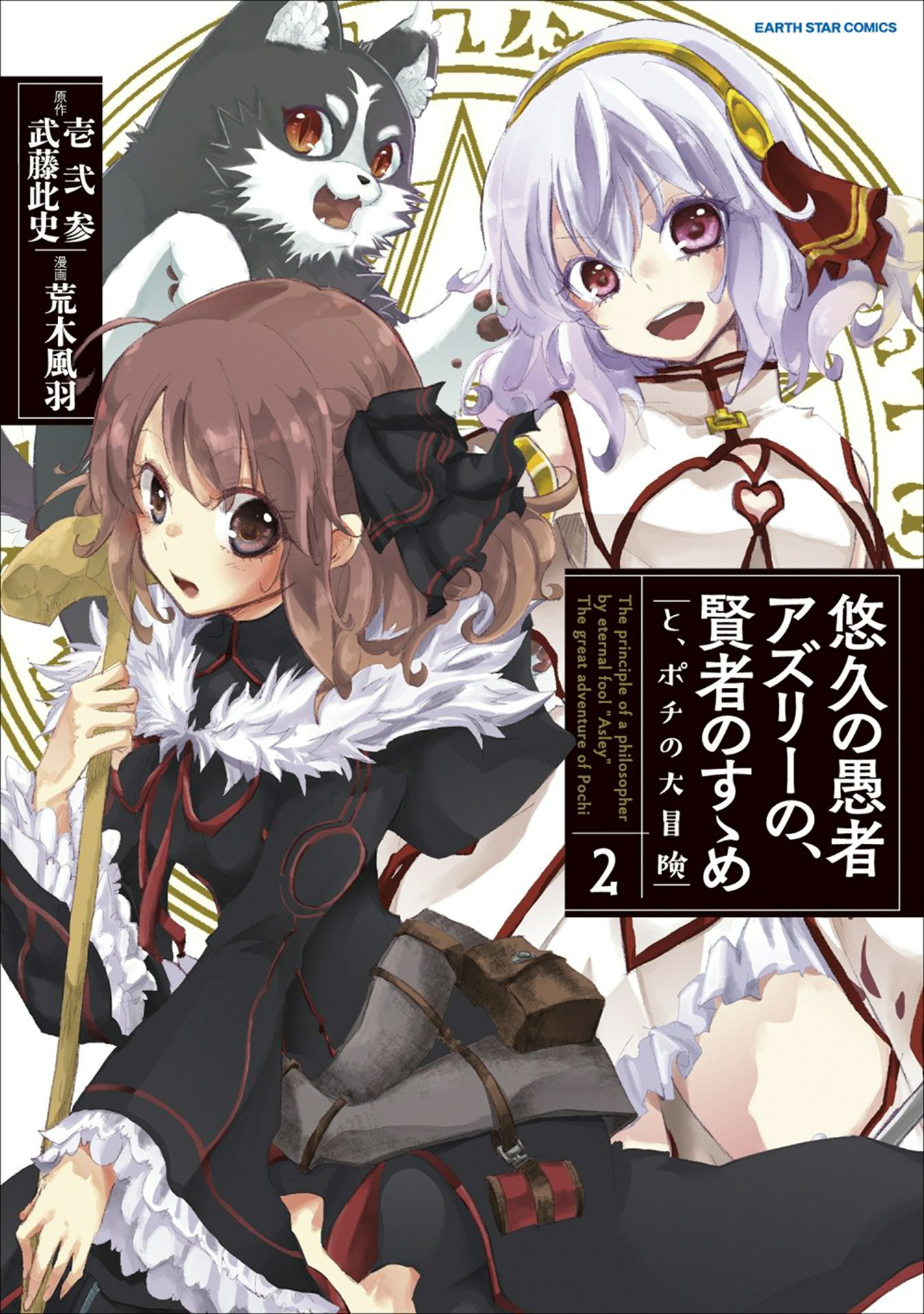 悠久の愚者アズリーの、賢者のすゝめ　-と、ポチの大冒険-　2 (アース・スターコミックス) (Japanese Edition)