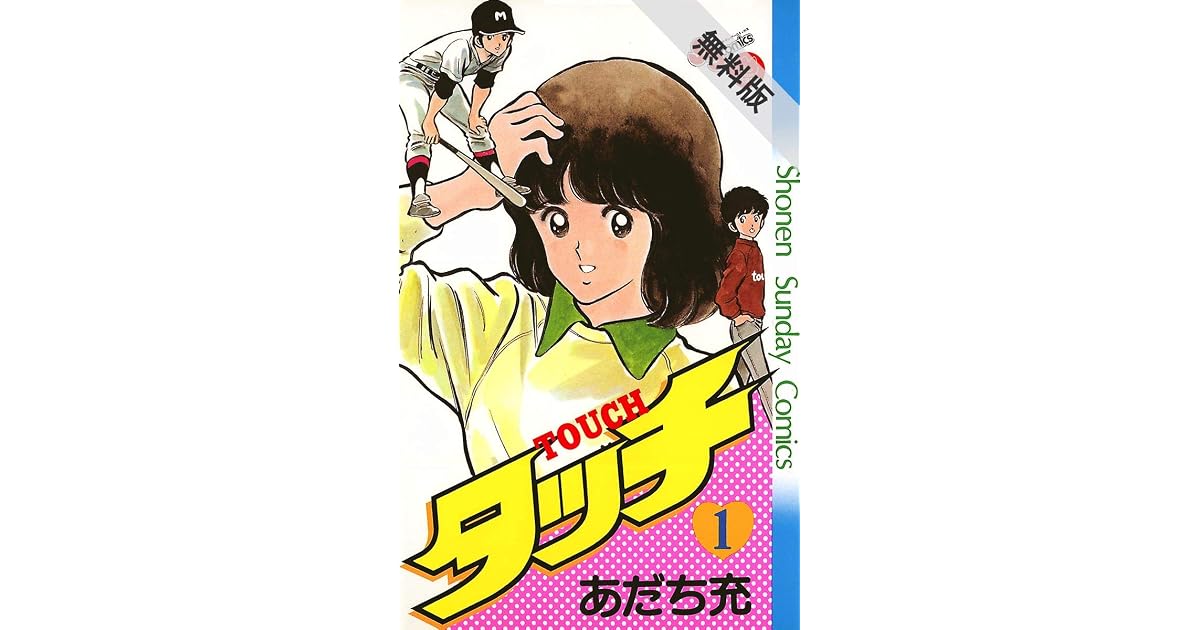 タッチ 完全復刻版 １ 期間限定 無料お試し版 By あだち充