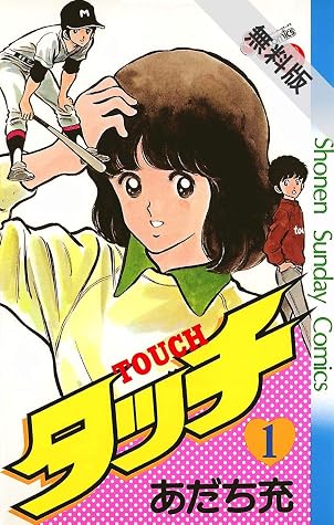 タッチ 完全復刻版 1 期間限定 無料お試し版 By あだち充 タッチ 完全復刻版 1 期間限定 無料お試し版 By あだち充