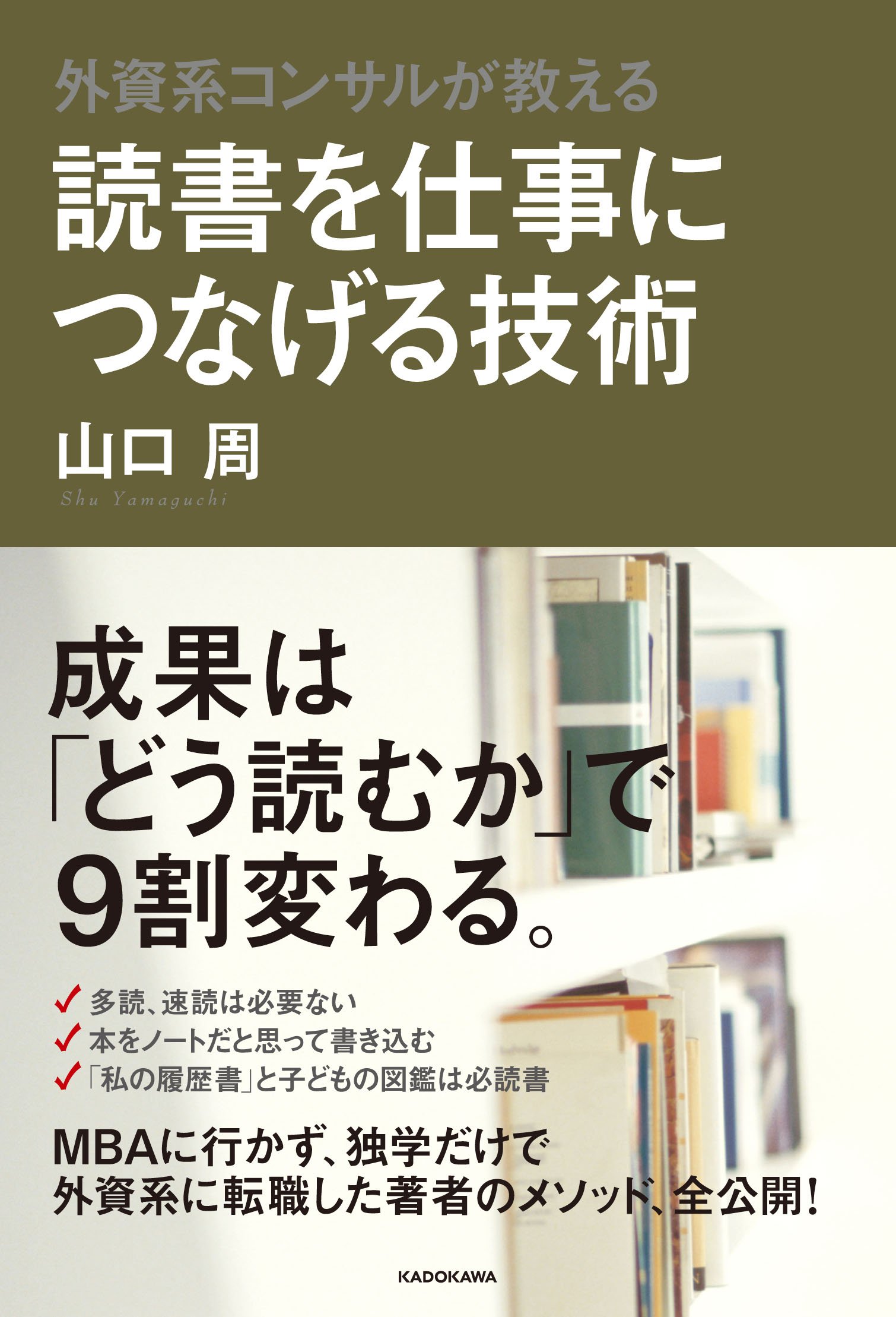 外資系コンサルが教える　読書を仕事につなげる技術 (Japanese Edition)