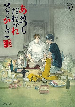 あめつちだれかれそこかしこ 5巻 By 青桐ナツ