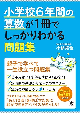 小学校6年間の算数が1冊でしっかりわかる問題集 By 小杉拓也