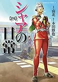 シャアの日常(4) (角川コミックス・エース)