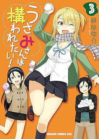 うさみさんは構われたい 3 By 緋原 俊介