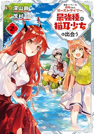 勇者パーティーを追放されたビーストテイマー 最強種の猫耳少女と出会う 2巻 By 深山鈴