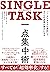SINGLE TASK 一点集中術――「シングルタスクの原則」ですべての成果が最大になる by デボラ・ザック