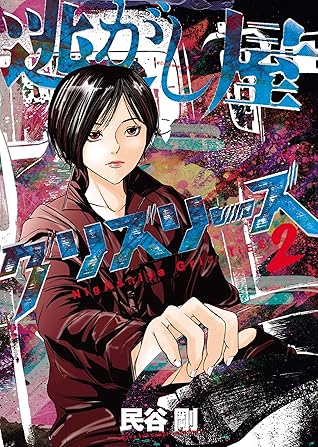 逃がし屋グリズリーズ 2 ヤングキングコミックス By 民谷剛 逃がし屋グリズリーズ 2 ヤングキングコミックス By 民谷剛