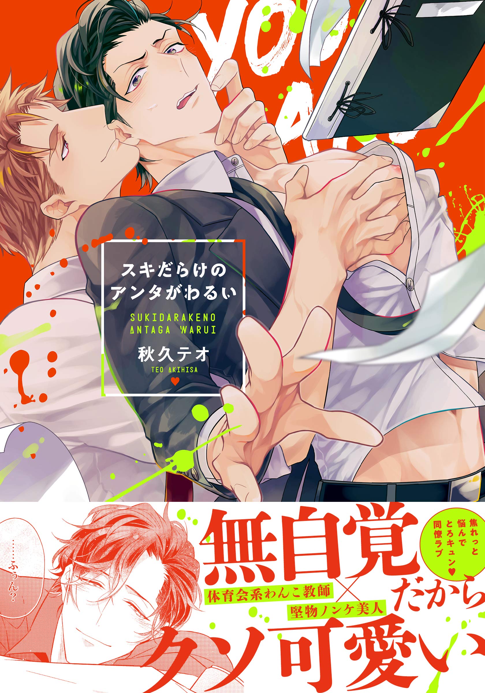 スキだらけのアンタがわるい【単行本版（特典付き）】 (moment) (Japanese Edition)