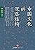 中国文化的深层结构(影响一代知识分子的传奇畅销书；用结...