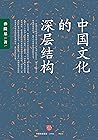中国文化的深层结构(影响一代知识分...
