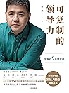可复制的领导力:樊登的9堂商业课(...