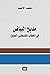 مديح البياض by محمد الأسعد