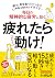 疲れたら動け！ (Japanese Edition)