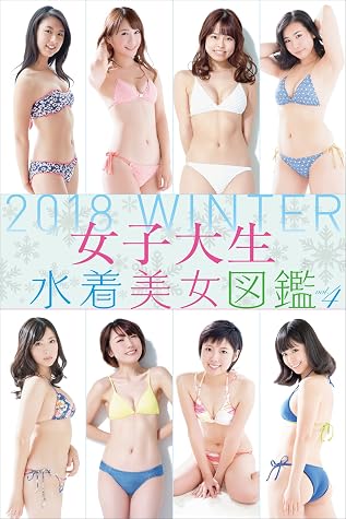 女子大生水着美女図鑑 ２０１８ｗｉｎｔｅｒ By 中場敏博