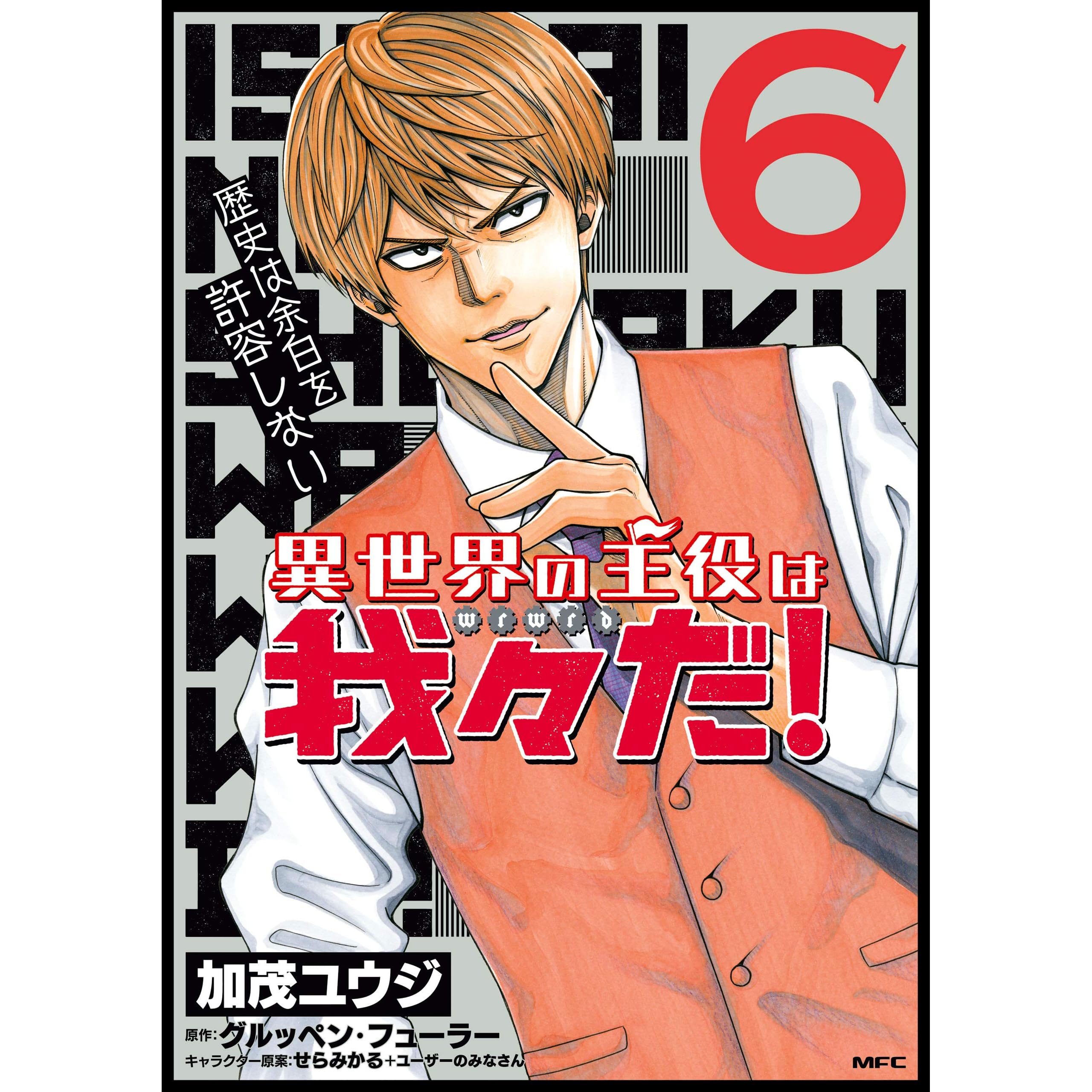 異世界の主役は我々だ 6 By 加茂 ユウジ