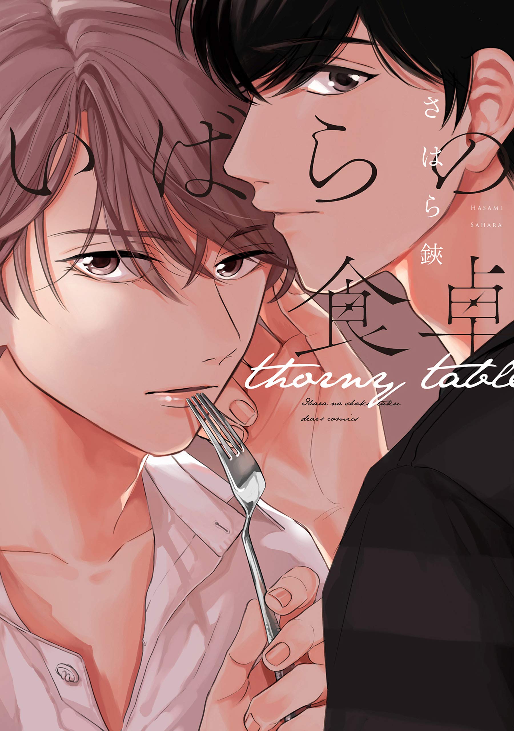 いばらの食卓 (ディアプラス・コミックス) [Ibara no Shokutaku]