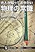 大人が知っておきたい物理の常識 磁石を半分に割ると磁極...