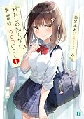 わたしの知らない、先輩の100コのこと１ (MF文庫J)