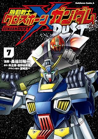 機動戦士クロスボーン ガンダム Dust 7 角川コミックス エース By 長谷川 裕一