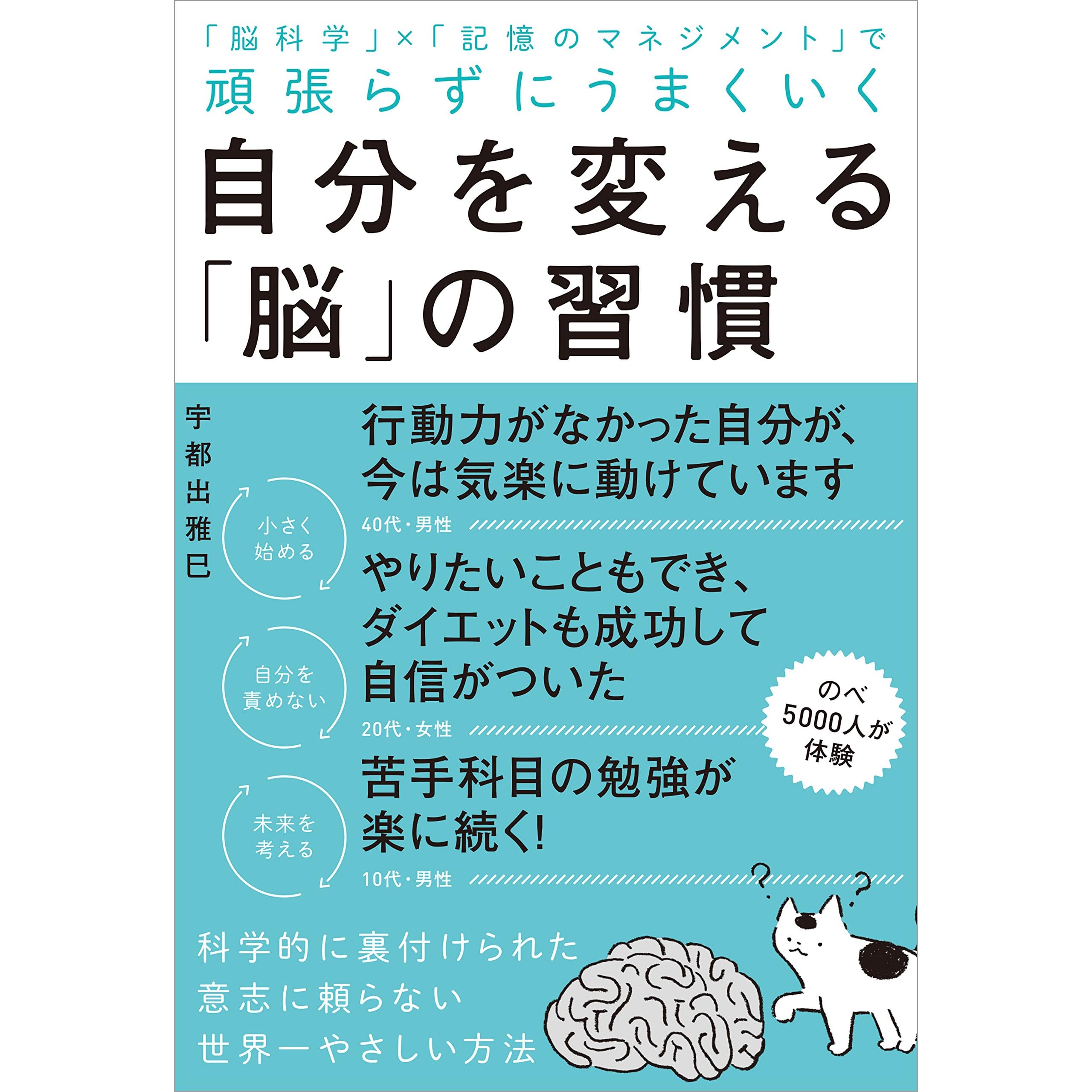 自分を変える 脳 の習慣 頑張らずにうまくいく By 宇都出 雅巳