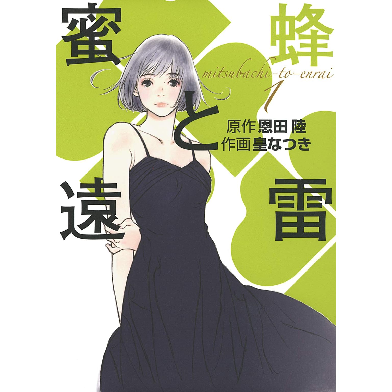 蜜蜂と遠雷 1 一般書籍 By 皇なつき 蜜蜂と遠雷 1 一般書籍 By 皇なつき