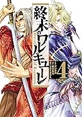 終末のワルキューレ 4巻