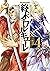 終末のワルキューレ 4巻 (ゼノンコミックス Shuu...