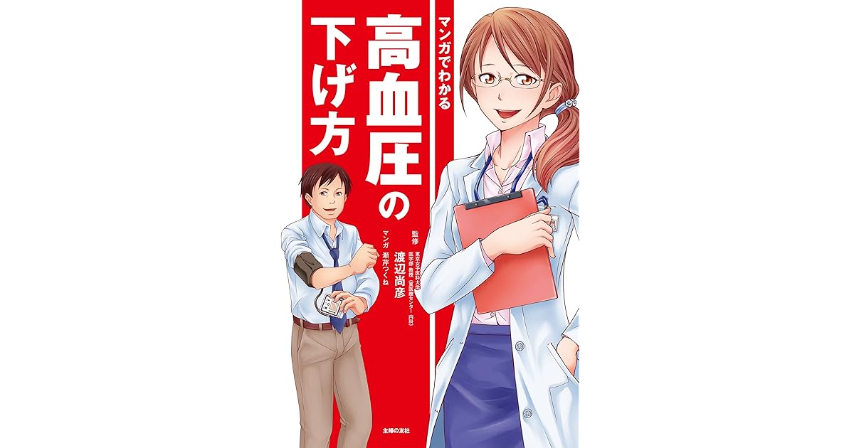 マンガでわかる高血圧の下げ方 By 渡辺 尚彦