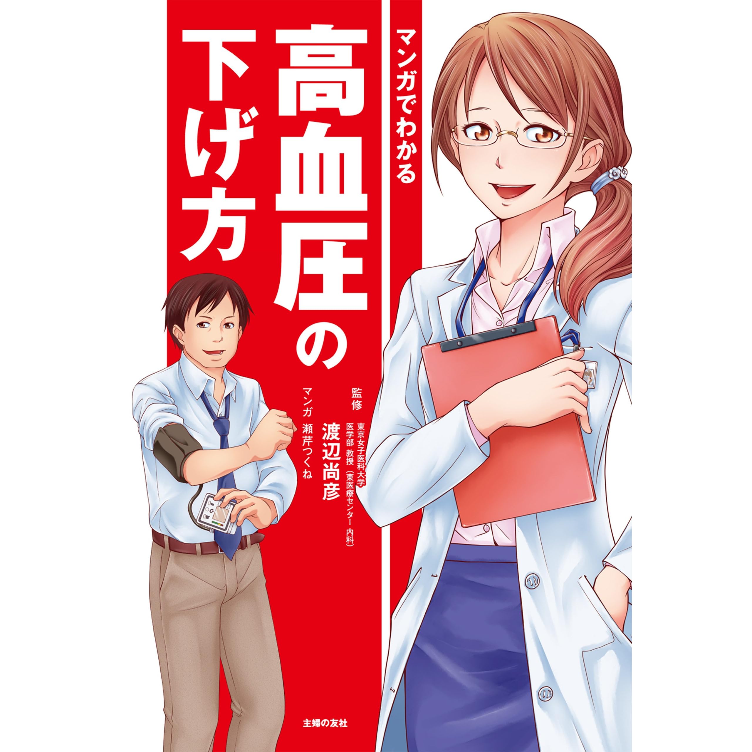 マンガでわかる高血圧の下げ方 By 渡辺 尚彦