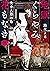 地獄くらやみ花もなき　弐　生き人形の島