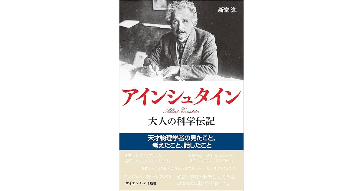 アインシュタイン 大人の科学伝記 天才物理学者の見たこと 考えたこと 話したこと By 新堂 進