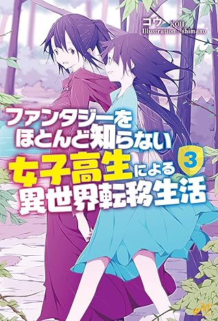 ファンタジーをほとんど知らない女子高生による異世界転移生活 3 By コウ