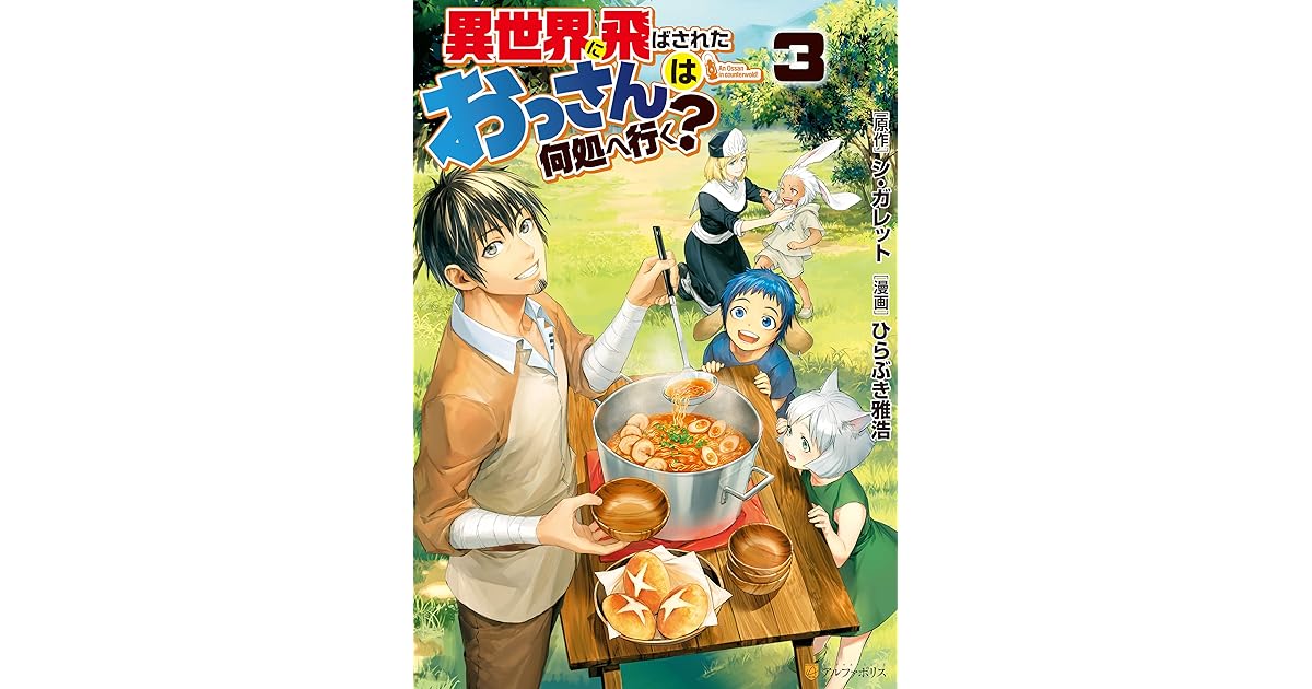 異世界に飛ばされたおっさんは何処へ行く ３ By ひらぶき雅浩