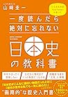 一度読んだら絶対に忘れない日本史の...