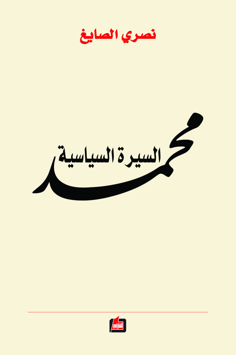 محمد السيرة السياسية (Paperback)