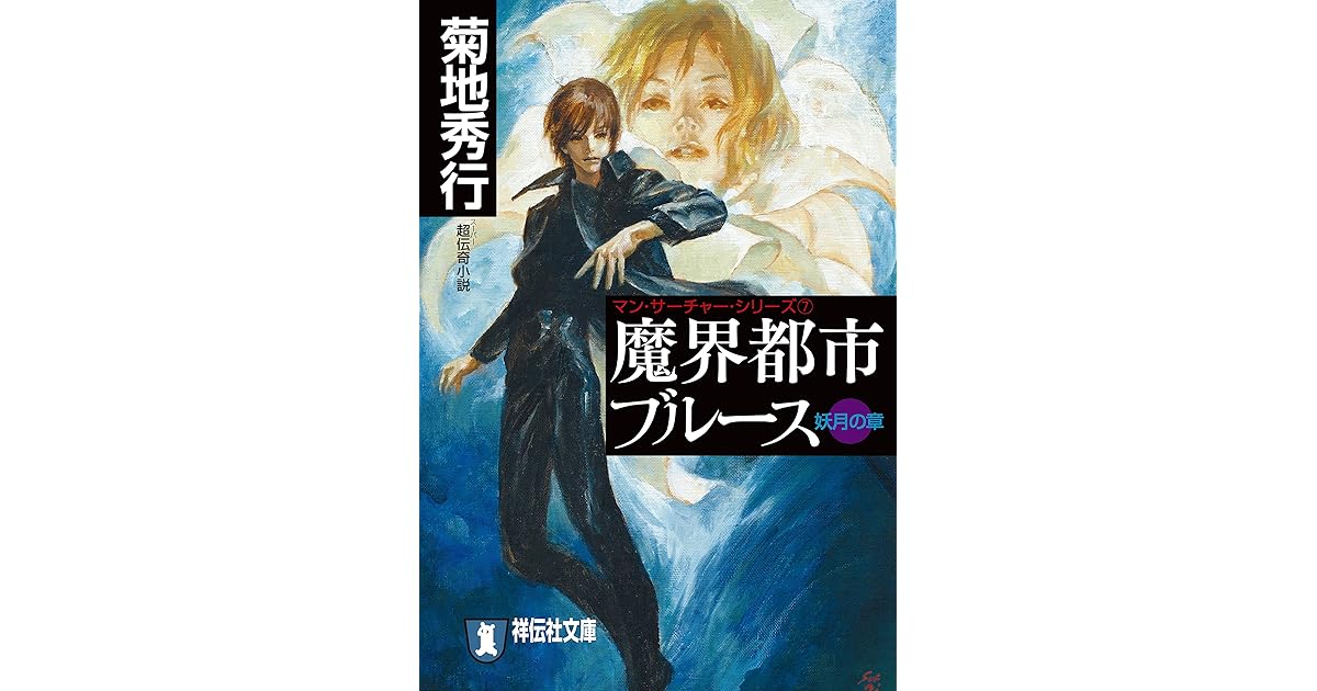 魔界都市ブルース7 妖月の章 By 菊地秀行 魔界都市ブルース7 妖月の章 By 菊地秀行