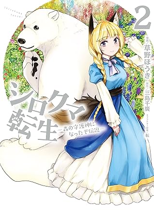 シロクマ転生 2 森の守護神になったぞ伝説 Shirokuma Tensei Mori No Shugoshin Ni Natta Zo Densetsu 2 By Houki Kusano