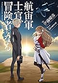 航宙軍士官、冒険者になる