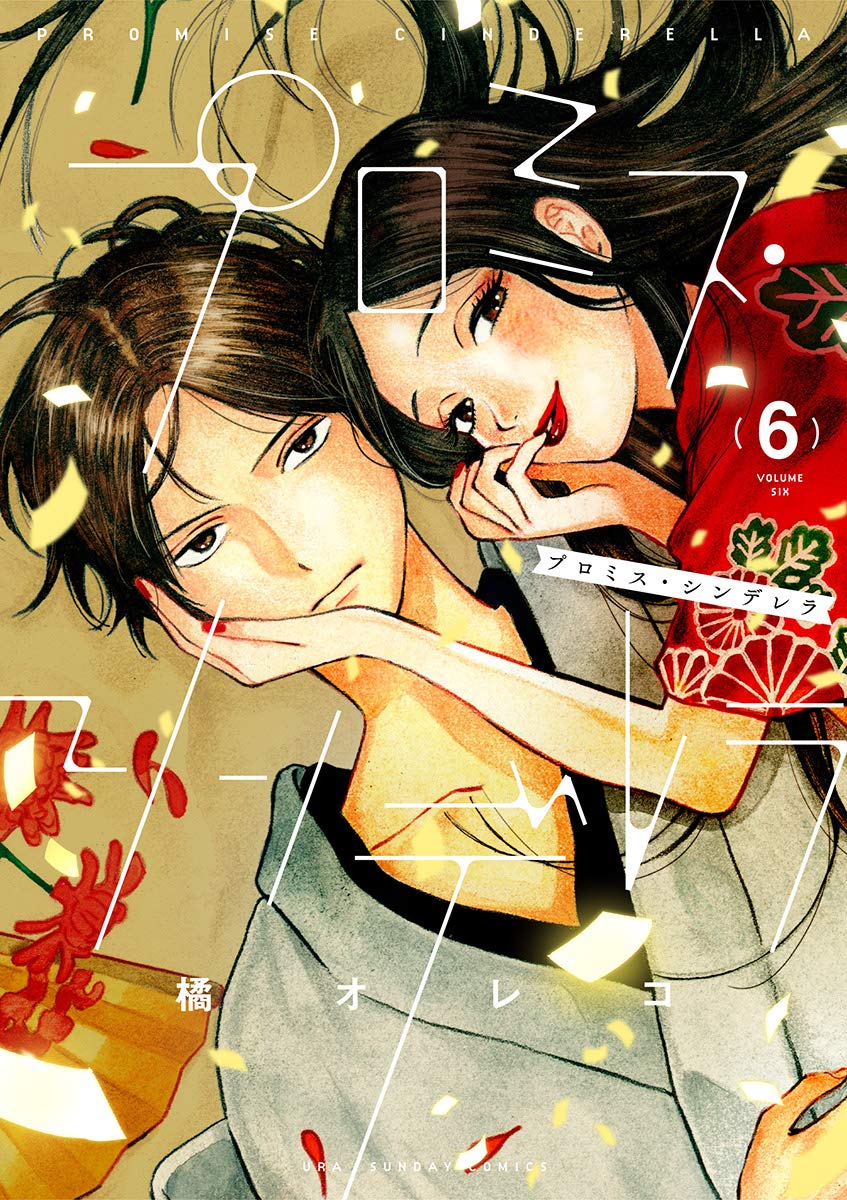 プロミス・シンデレラ（６） (Kindle Edition)